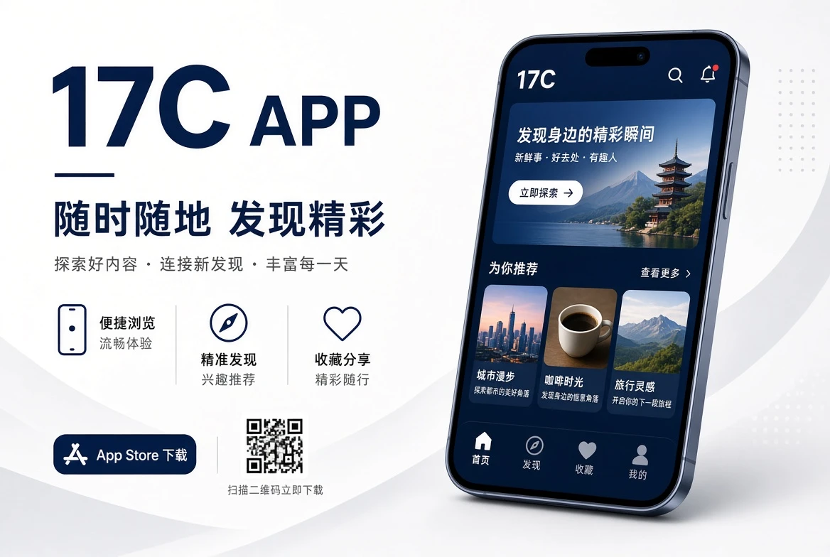 17C APP移动端内容浏览