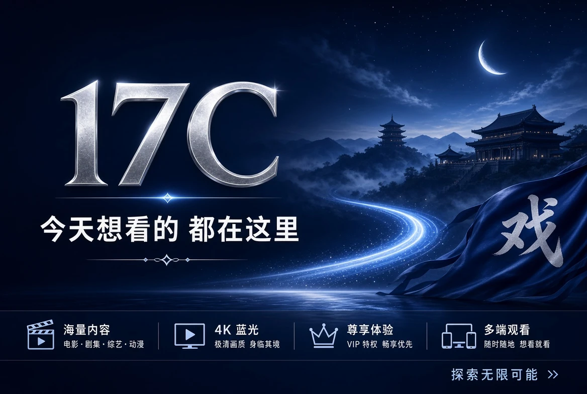 17C 影视与短片导览封面